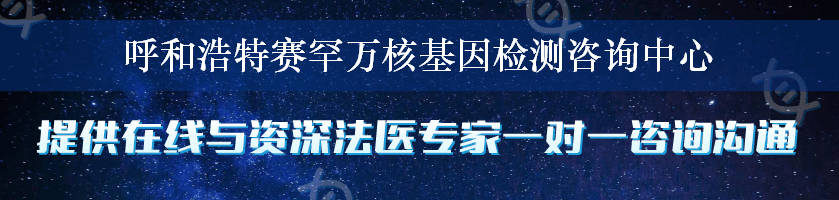 呼和浩特赛罕万核基因检测咨询中心